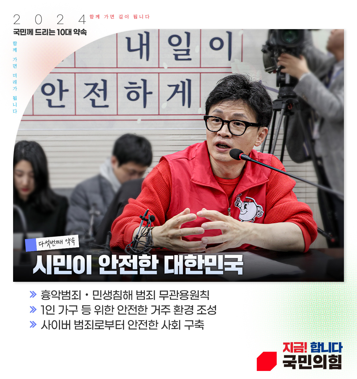다섯번째 약속 : 시민이 안전한 대한민국