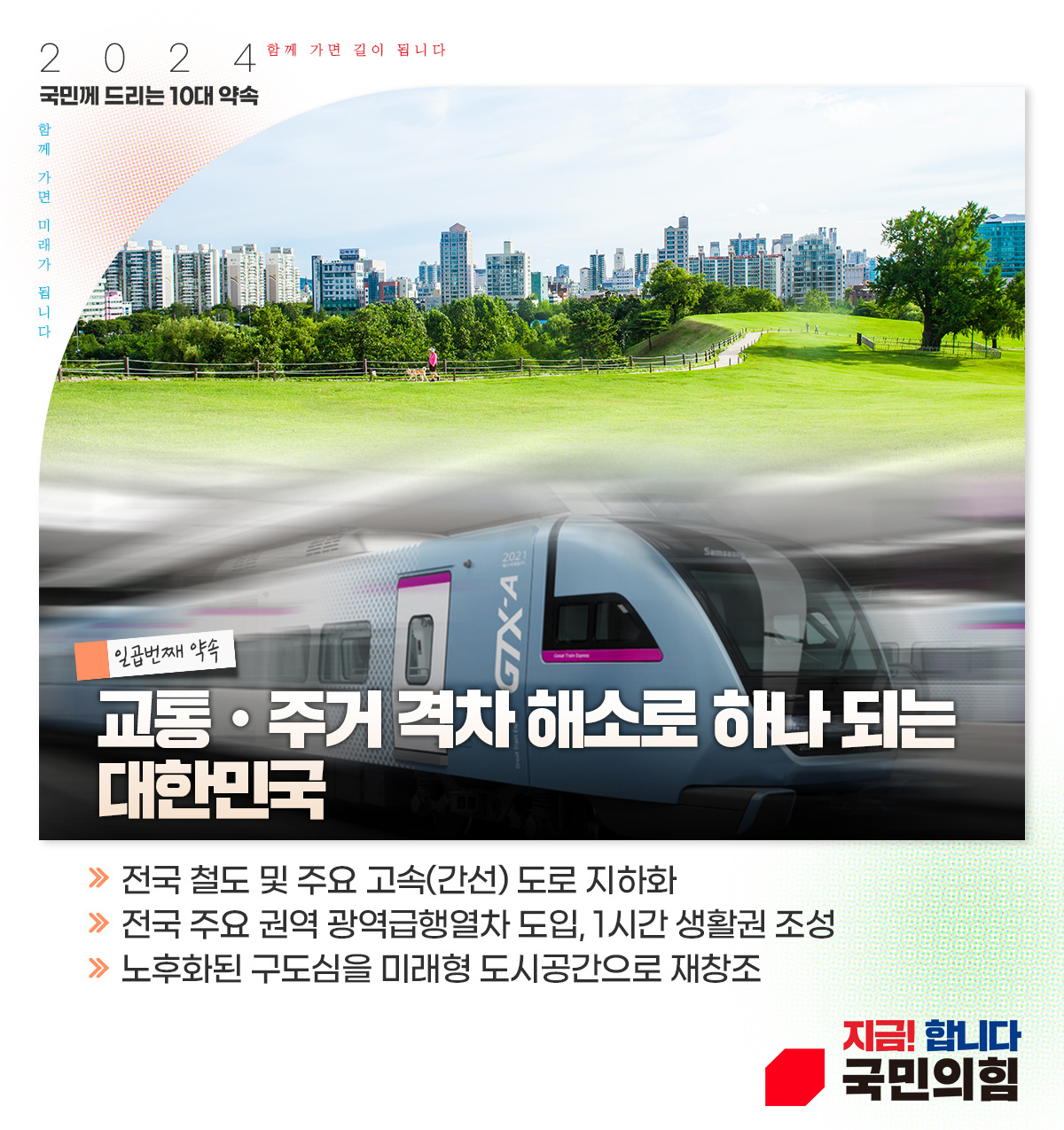일곱번째 약속 : 교통·주거 격차 해소로 하나 되는 대한민국