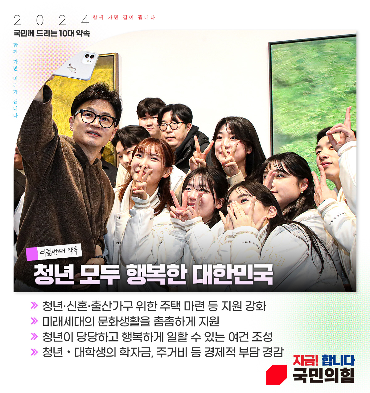여덟번째 약속 : 청년 모두 행복한 대한민국