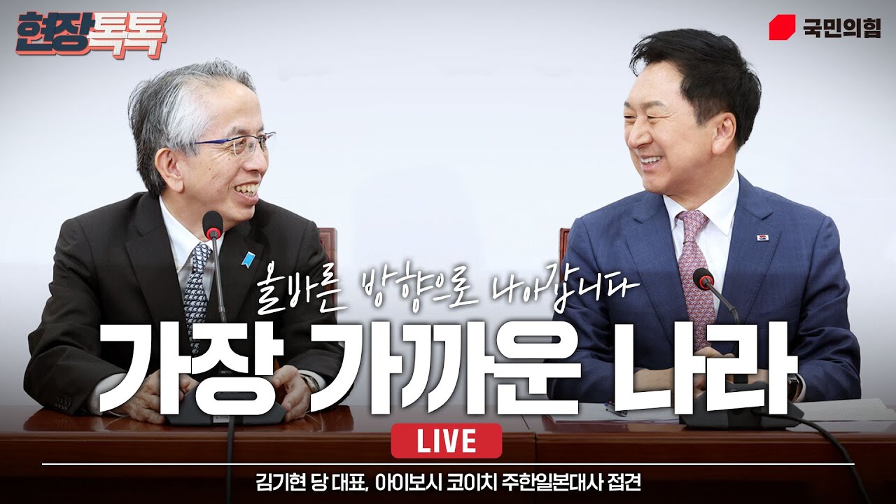 [Live] 6월 8일 김기현 당 대표, 아이보시 코이치 주한일본대사 접견