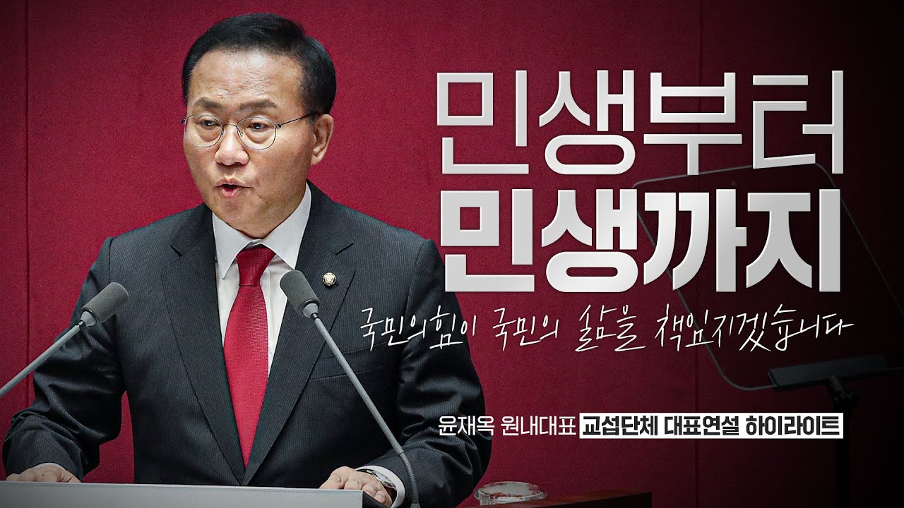 [민생부터 민생까지] 윤재옥 원내대표 교섭단체 대표연설 하이라이트