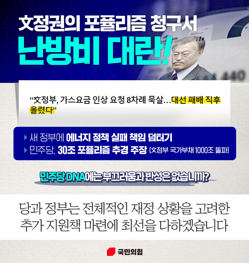 文정부의 포퓰리즘 청구서, 난방비 대란!