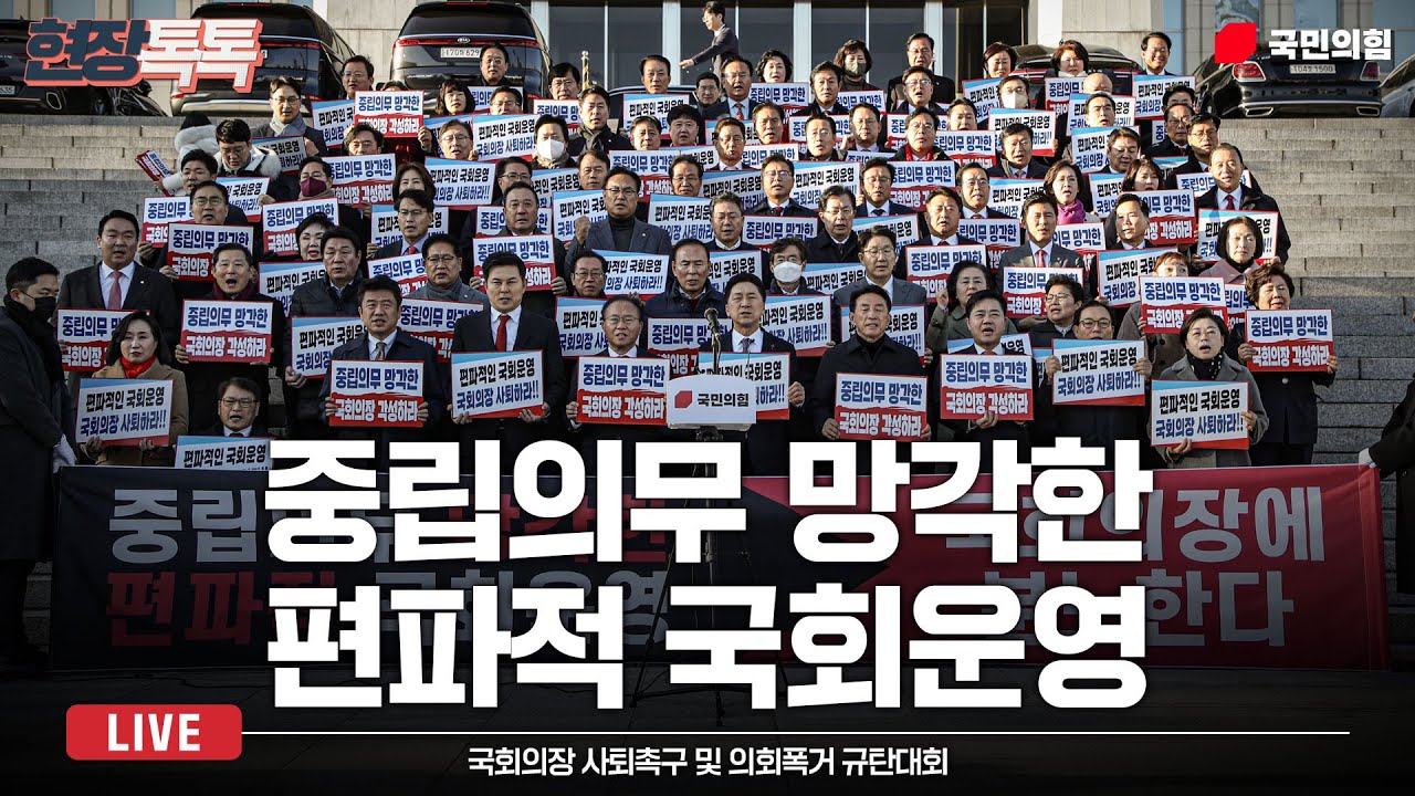 [Live] 11월 30일 국회의장 사퇴촉구 및 의회폭거 규탄대회