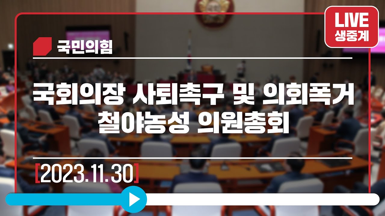 [Live] 11월 30일 국회의장 사퇴촉구 및 의회폭거 철야농성 의원총회