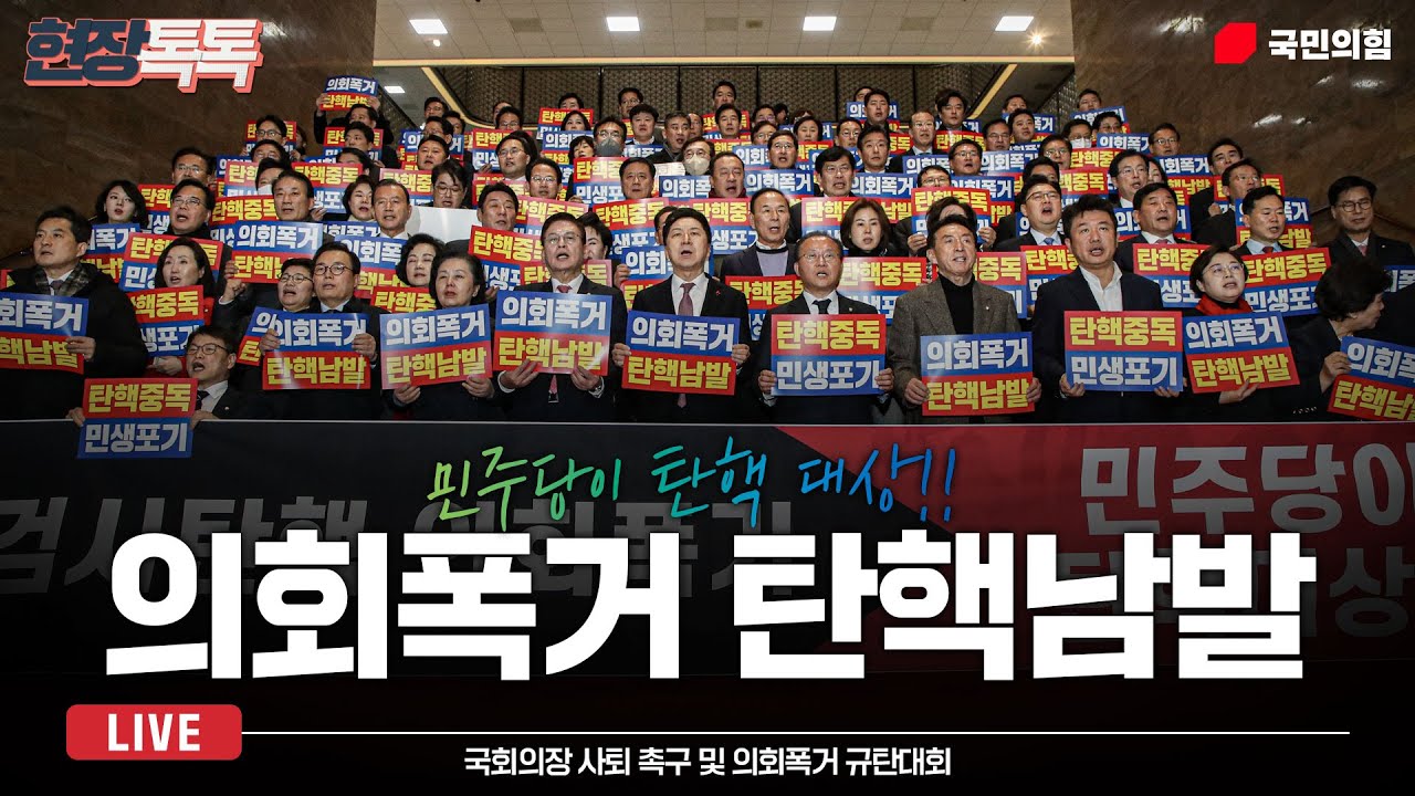 [Live] 12월 1일 국회의장 사퇴 촉구 및 의회폭거 규탄대회