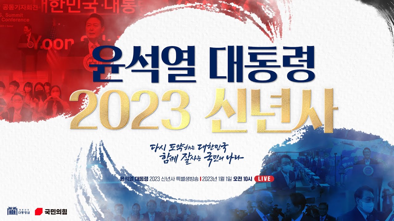 [Live] 1월 1일 윤석열 대통령 2023 신년사