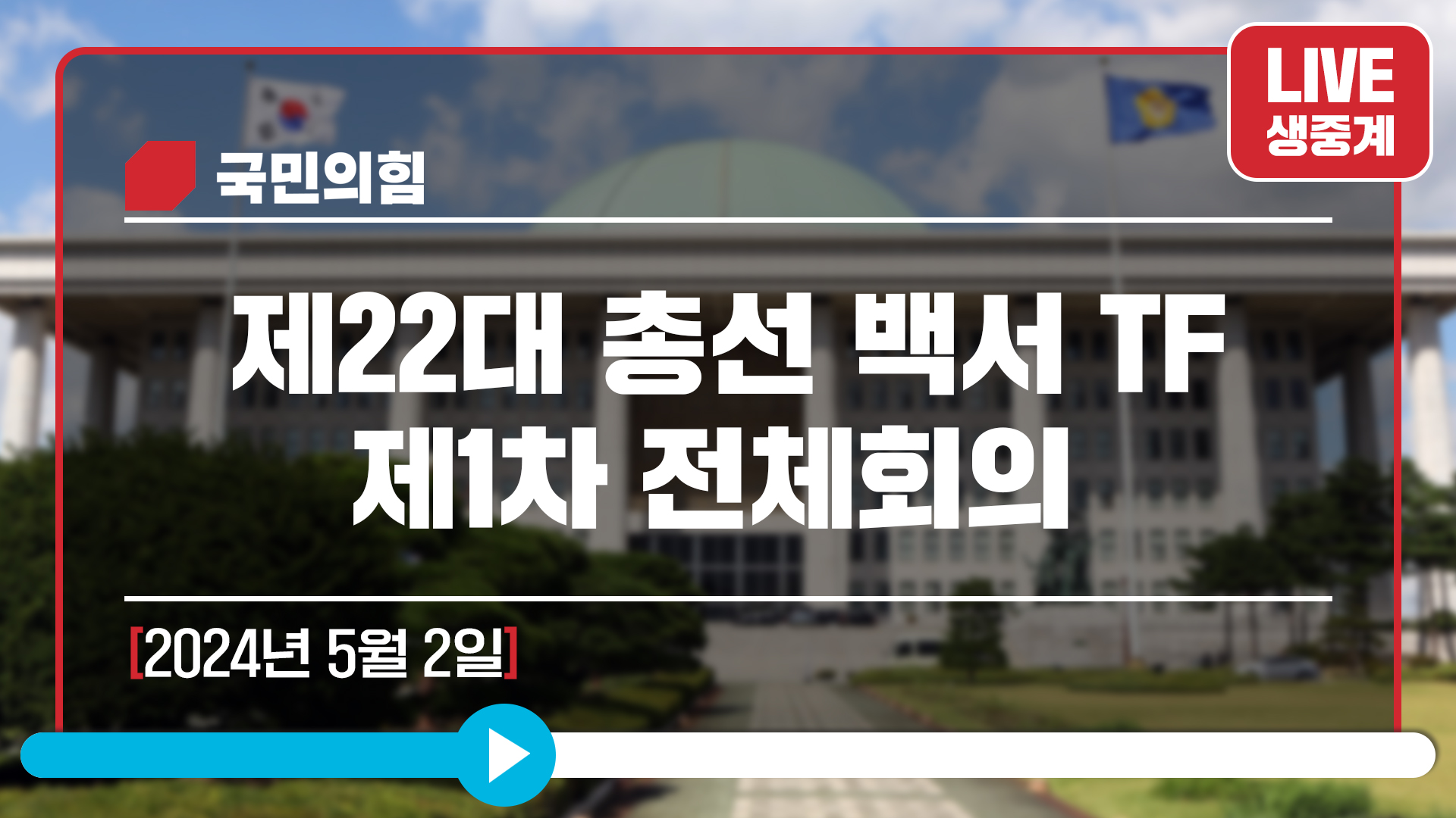 [Live] 5월 2일 제22대 총선 백서 TF 제1차 전체회의
