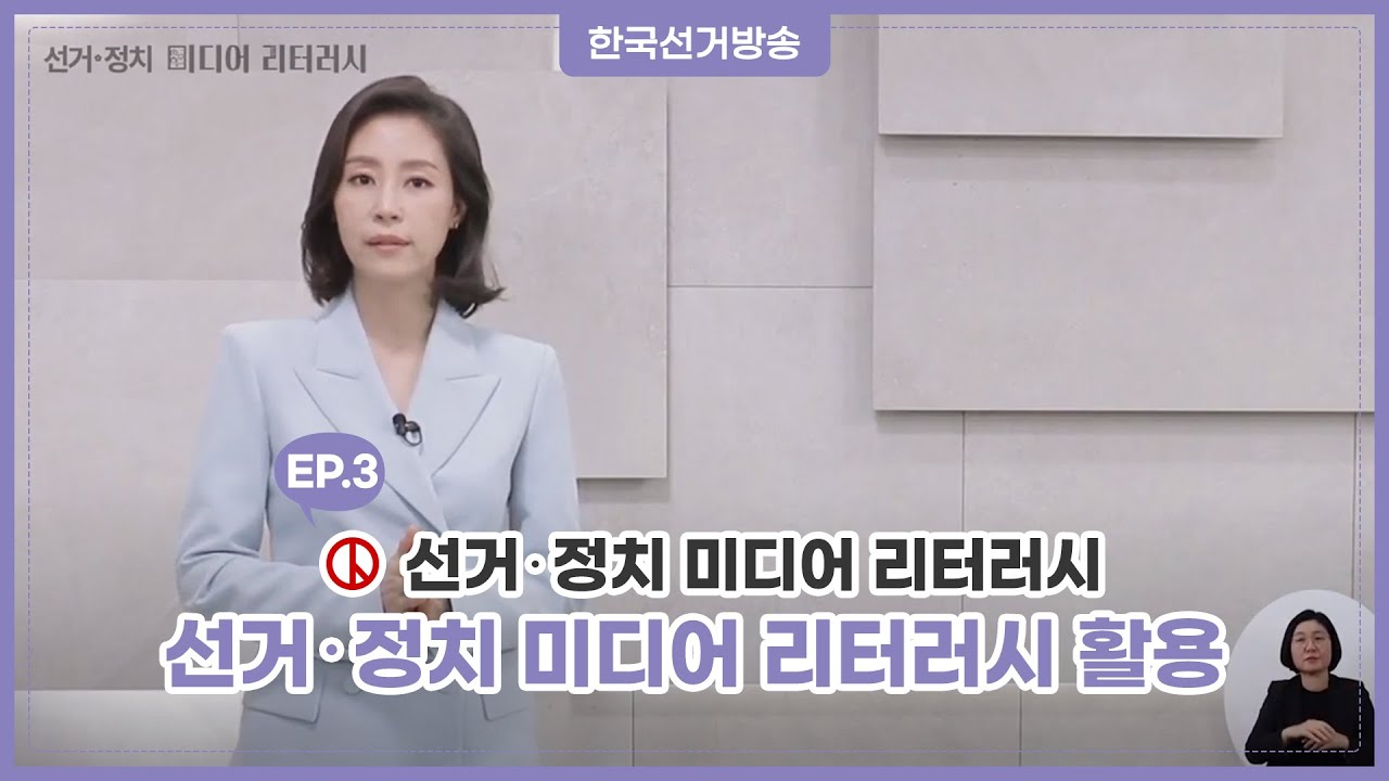 [선관위 연수 동영상] 3편 선거·정치 미디어 리터러시 활용