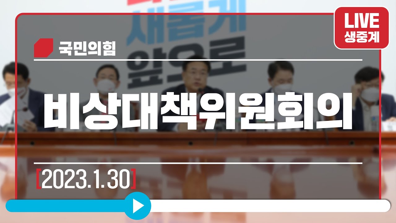 [Live] 1월 30일 비상대책위원회의