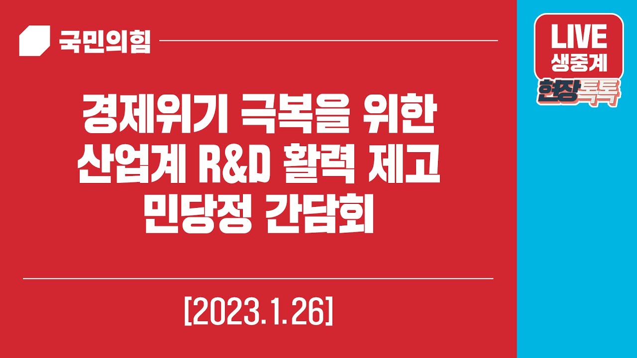 [Live] 1월 26일 경제위기 극복을 위한 산업계 R&D 활력 제고 민당정 간담회