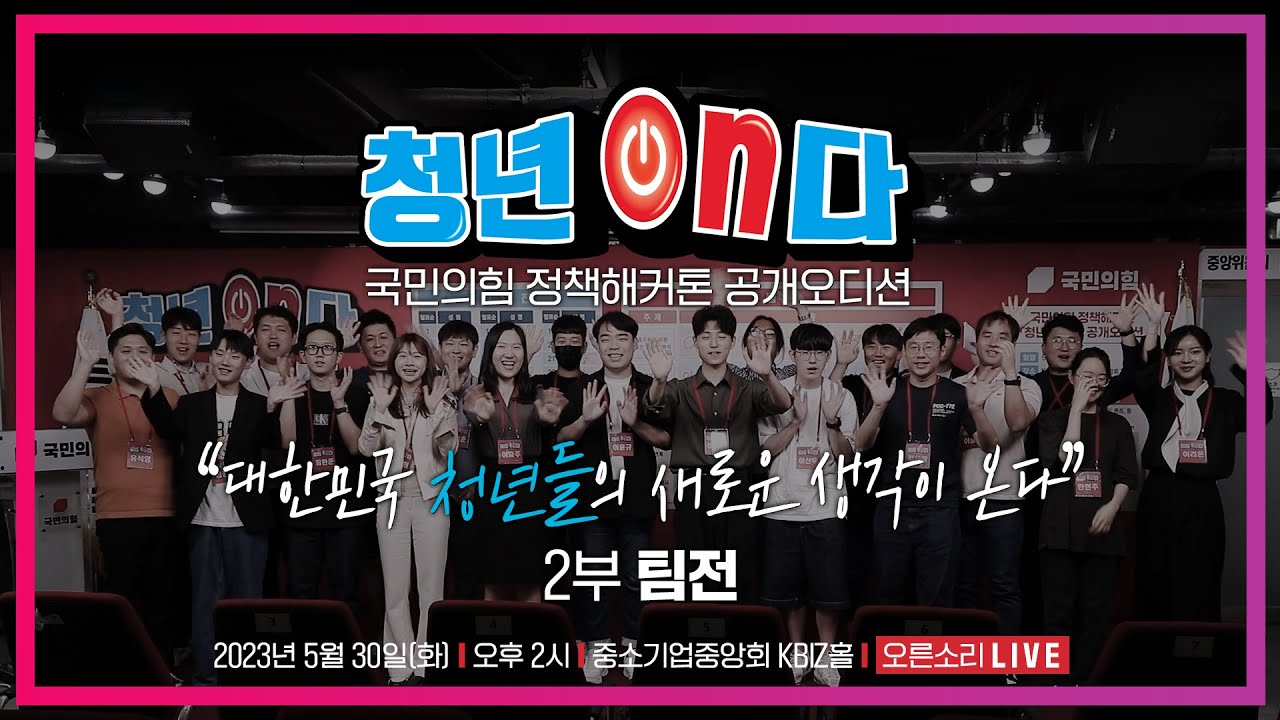 [Live] 5월 30일 국민의힘 정책해커톤 '청년ON다' 공개오디션 - 2부 팀전