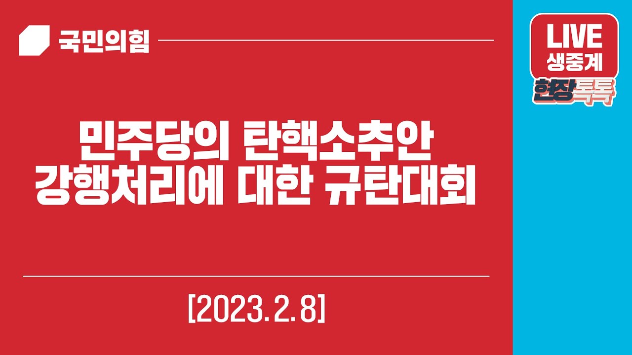 [Live] 2월 8일 민주당의 탄핵소추안 강행처리에 대한 규탄대회