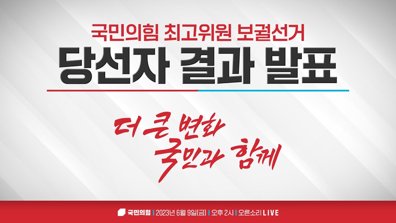 [Live] 6월 9일 국민의힘 최고위원 당선자 결과 발표