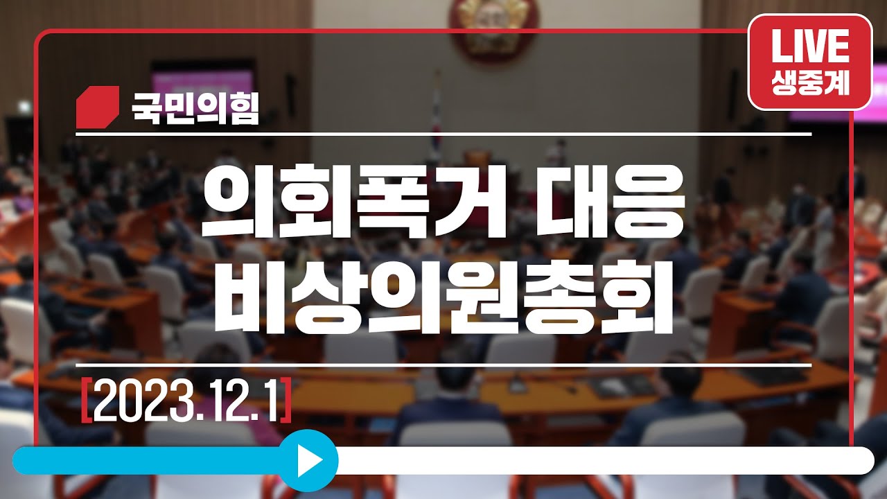 [Live] 12월 1일 의회폭거 대응 비상의원총회