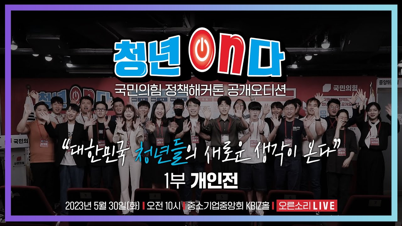 [Live] 5월 30일 국민의힘 정책해커톤 '청년ON다' 공개오디션 - 1부 개인전