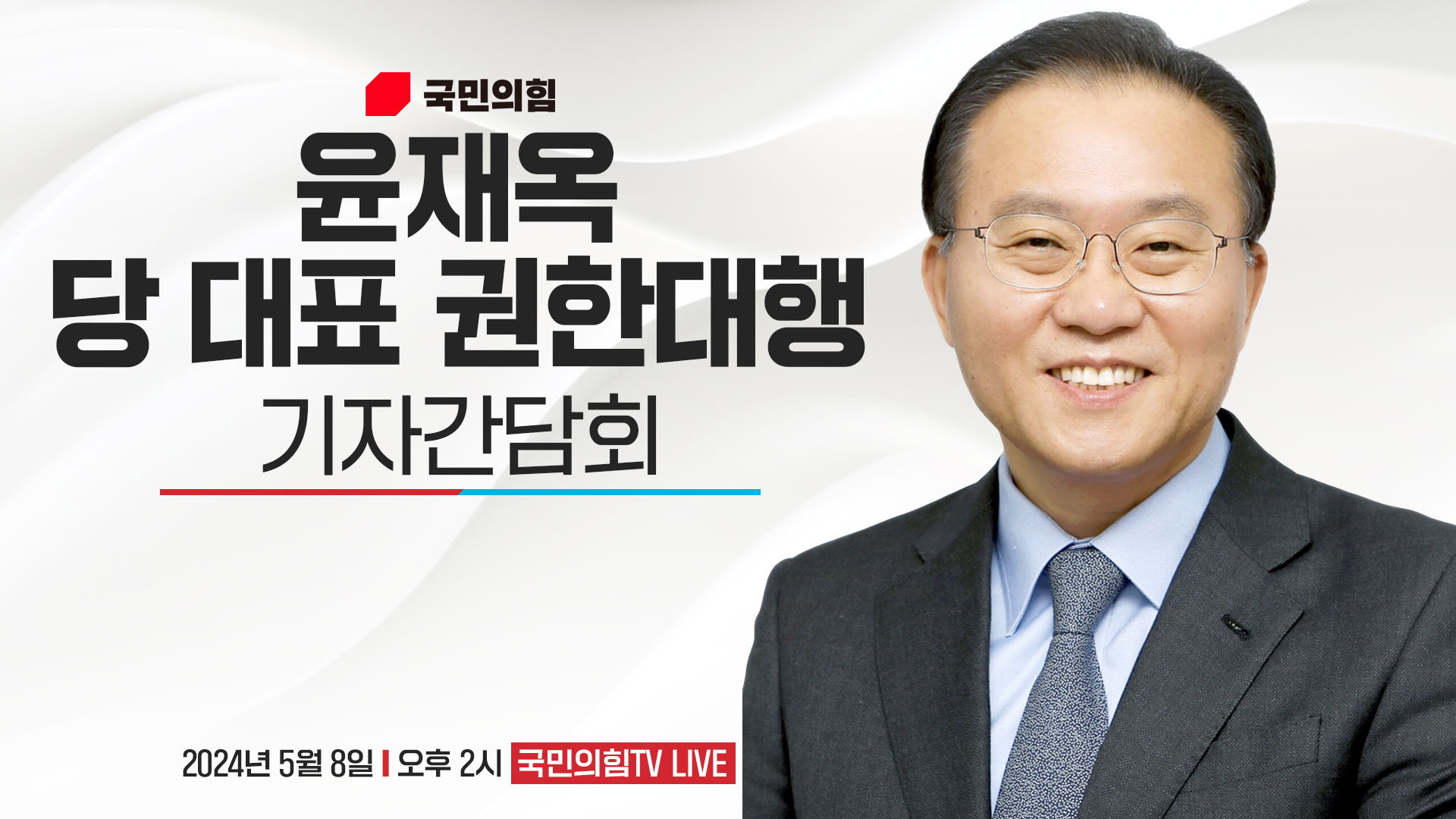 [Live] 5월 8일 윤재옥 당 대표 권한대행 기자간담회
