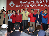 인천시당 강화군 정당선거사무소 개소식