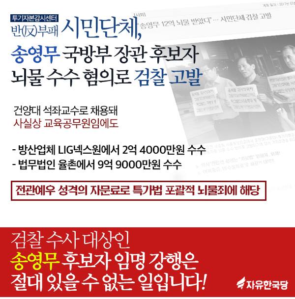 송영무 국방부 장관 후보자 뇌물수수 혐의로 검찰고발!!