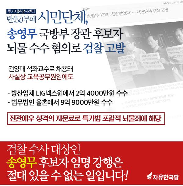 송영무 국방부 장관 후보자 뇌물수수 혐의로 검찰고발!!