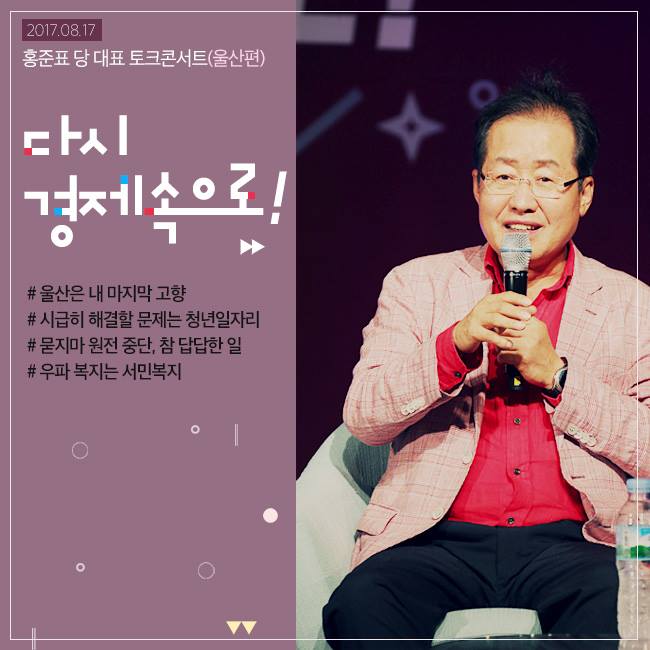홍준표 토크콘서트(울산편)-다시 경제속으로!