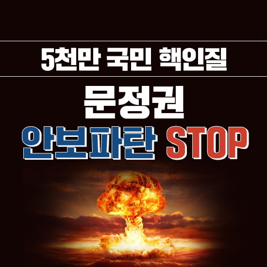[프로필사진] 5천만 국민 핵인질 문정권 안보파탄 STOP