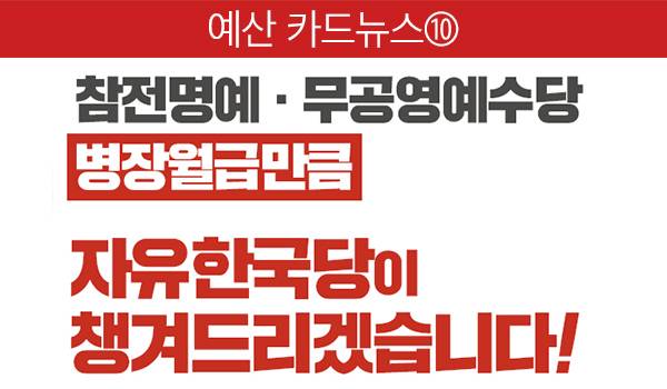 참전명예 · 무공영예수당 병장월급만큼 자유한국당이 챙겨드리겠습니다!