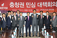 충청 민심점검회의