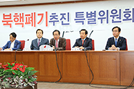 북핵폐기추진특별위원회 전체회의