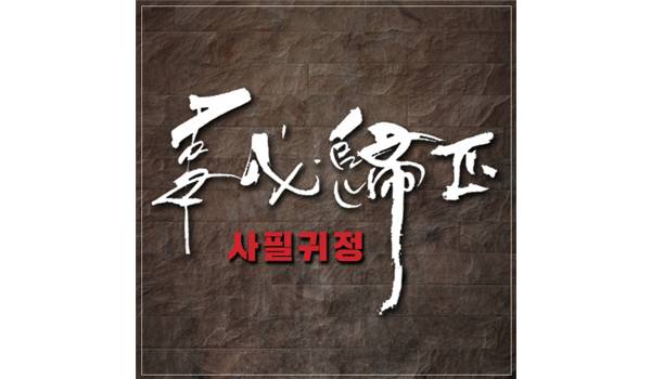사필귀정(事必歸正)