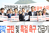 청와대 앞 비상 의원총회