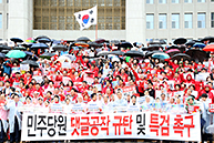 민주당원 댓글공작 규탄 및 특검 촉구대회