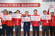 6.13 지방선거 제주 필승결의대회