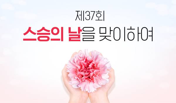 제37회 스승의 날을 맞이하여