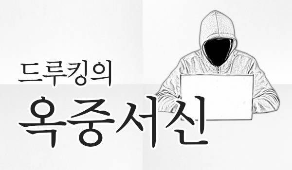 드루킹의 옥중서신