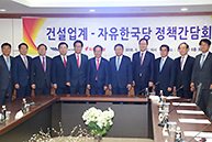 대한건설협회 정책간담회