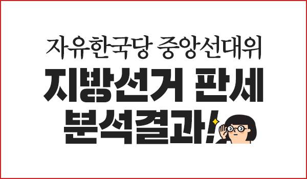 자유한국당 중앙선대위 지방선거 판세 분석결과!