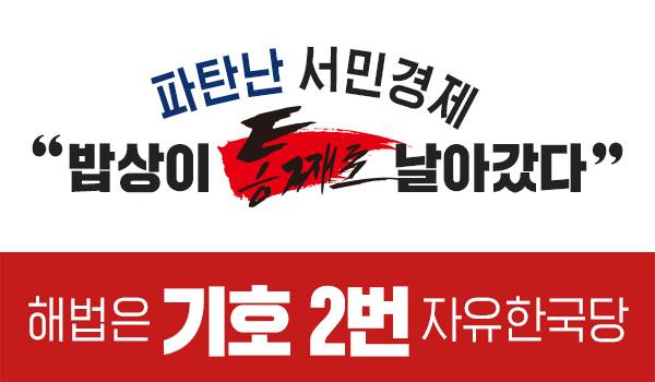 해법은 기호2번 자유한국당!