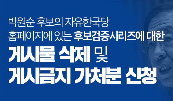 박원순 후보의 자유한국당 홈페이지에 있는 후보검증시리즈에 대한 '게시물 삭제 및 게시금지 가처분 신청'