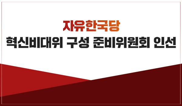 자유한국당 혁신비대위 구성 준비위원회 인선