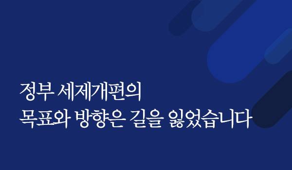 정부 세제개편의 목표와 방향은 길을 잃었습니다