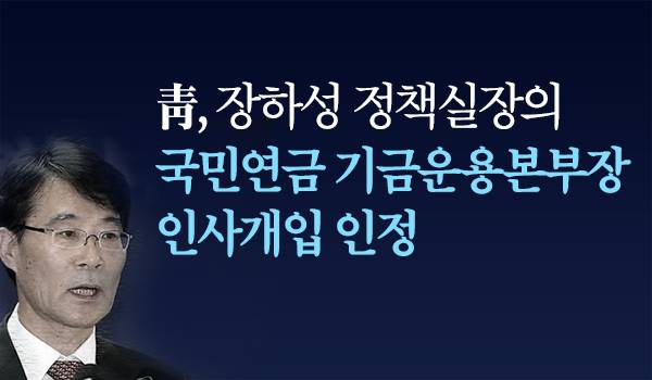 靑, 장하성 정책실장의 국민연금 기금운용본부장 인사개입 인정