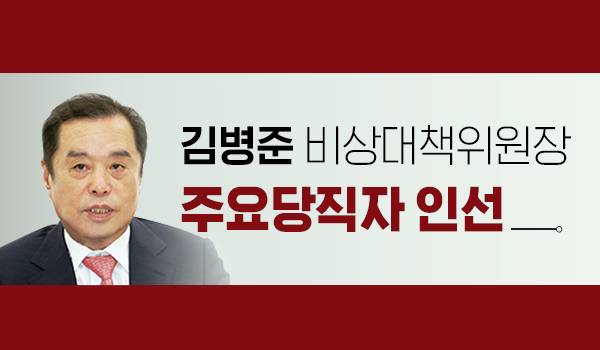 김병준 비상대책위원장 주요당직자 인선