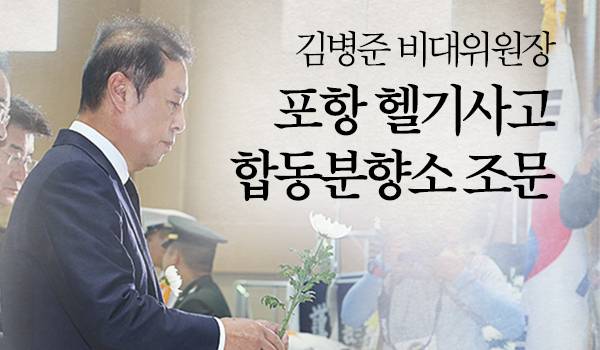 김병준 비대위원장 포항 헬기사고 합동분향소 조문