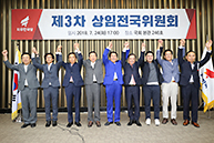 제3차 상임전국위원회