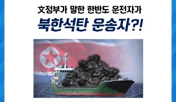 文정부가 말한 한반도 운전자가 북한석탄 운송자?!