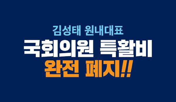 김성태 원내대표, 국회의원 특활비 완전 폐지!!