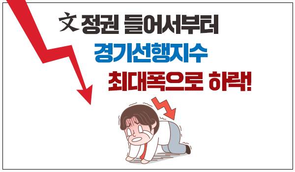 文정권 들어서부터 경기선행지수 최대폭으로 하락!