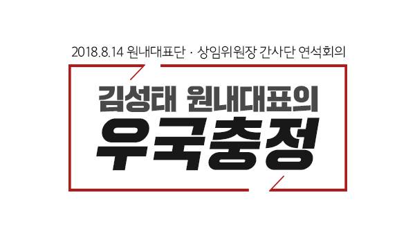 김성태 원내대표의 우국충정
