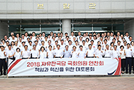 2018 자유한국당 국회의원 연찬회