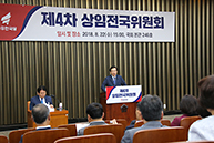 제4차 상임전국위원회